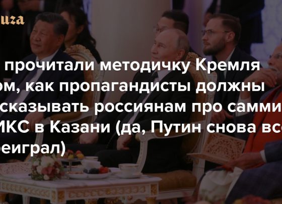 Мы прочитали методичку Кремля о том, как пропагандисты должны рассказывать россиянам про саммит БРИКС в Казани (да, Путин снова всех переиграл) «На Западе царит тревога»